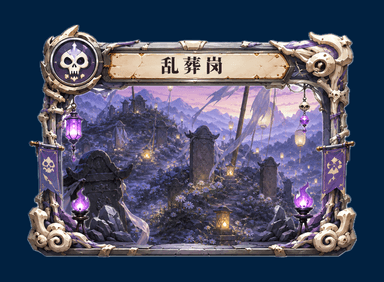 land_白骨_乱葬岗