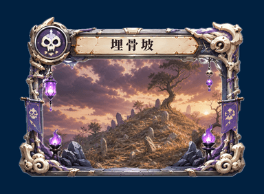 land_白骨_埋骨坡