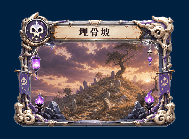 埋骨坡