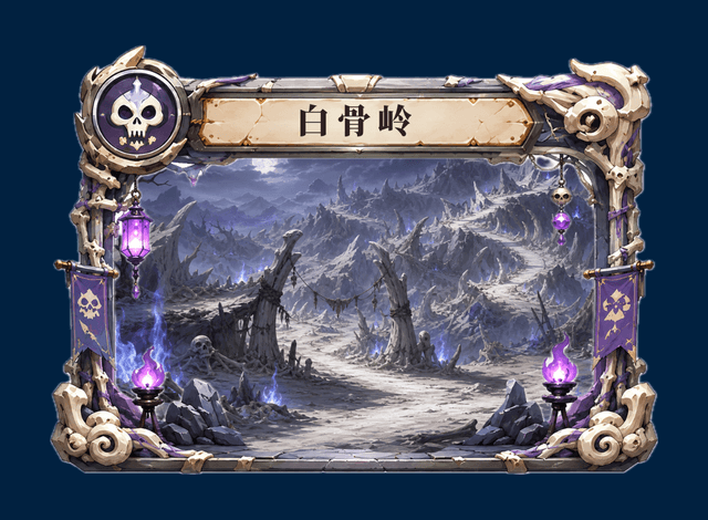 白骨岭