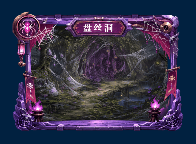盘丝洞