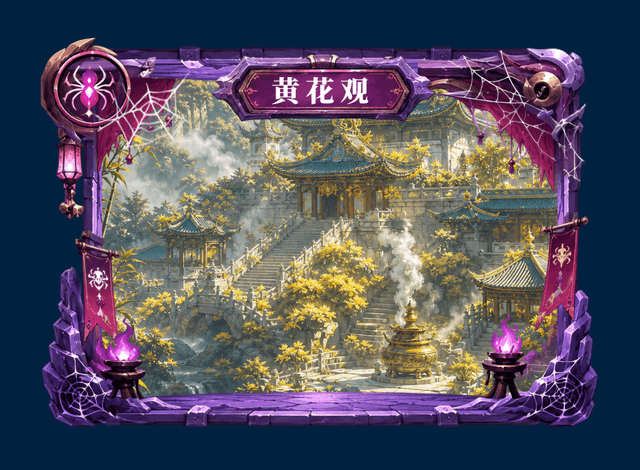 黄花观