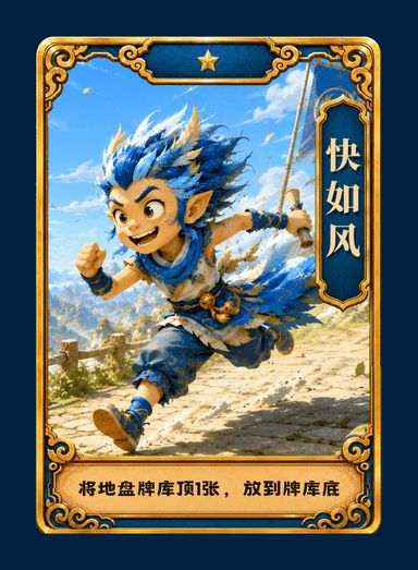 monster_1_快如风