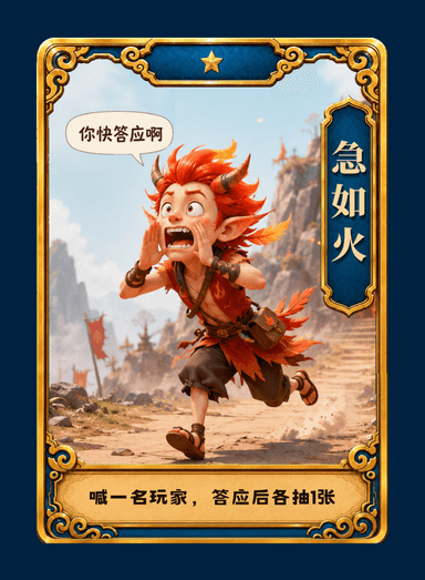 monster_1_急如火