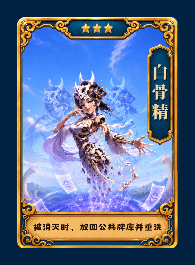 白骨精