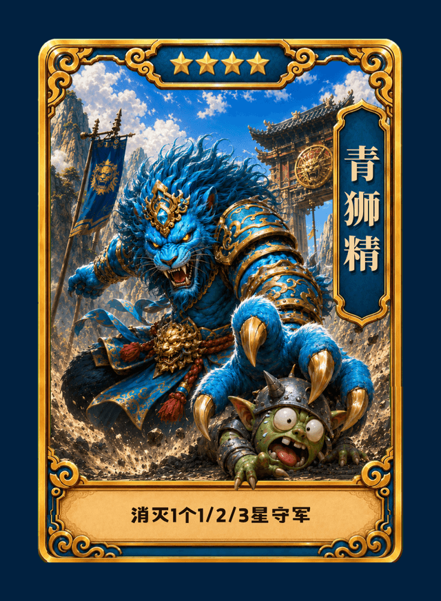 青狮精